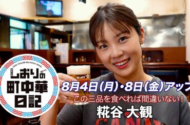 【しおりの町中華日記】最新作情報！