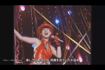 デビュー 　～Fly Me To Love 【歌詞付き MP3音声シンクロ】河合奈保子