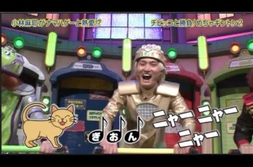 【めちゃ2イケてるッ】小林麻耶がナマハゲーと熱愛!? チビッコと勝負!めちゃギントン2