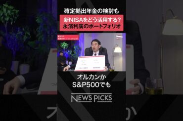 【新NISA】永濱利廣 理想のポートフォリオ 　#shorts