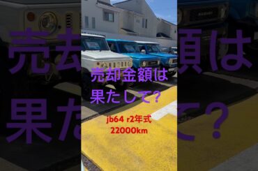 ジムニー売却した金額がとんでもない事に！？#ジムニー#ジムニーシエラ #ジムニーカスタム #jb64#jb74#jb23#ja11#キャンプ#車中泊#スズキ#車#SUZUKI#suzukijimny