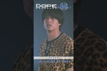 『#DOPE　麻薬取締部特捜課』🎞️第5話特別先行公開🎞️才木はまさかのキャッツ？ #髙橋海人 #中村倫也 #新木優子 #豊田裕大