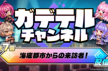 ガデテルチャンネル 第7回「海底都市からの来訪者」
