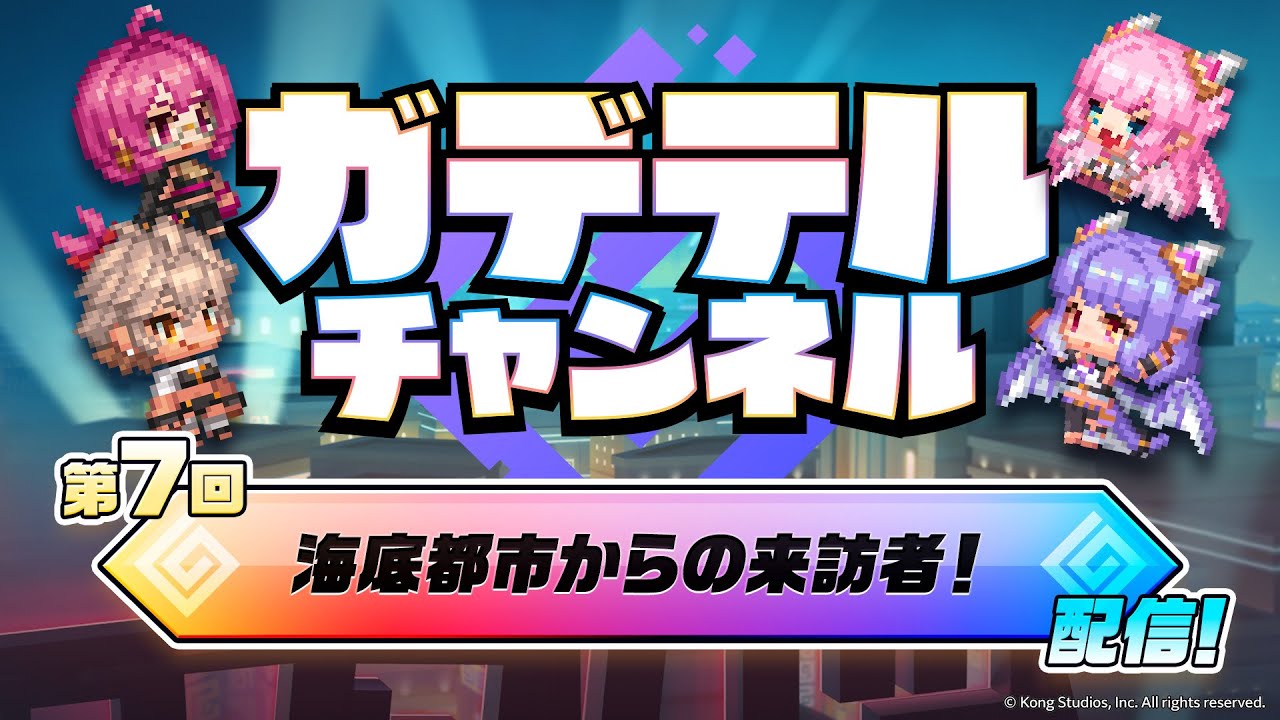 ガデテルチャンネル 第7回「海底都市からの来訪者」 ガデテルチャンネル 第7回「海底都市からの来訪者」