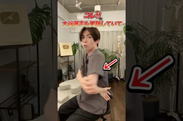 大谷選手も実践！コレ、死ぬほど肩が軽くなります