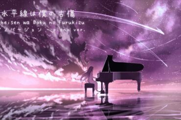 青春ブタ野郎 SS2 ED - 水平線は僕の古傷『ピアノバージョン』