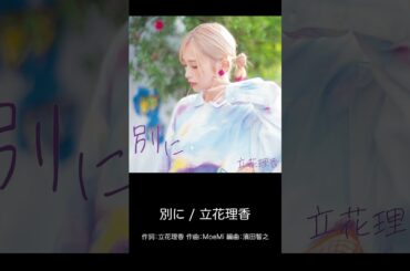 《立花理香》『別に』×『flos』楽曲紹介 - Short Medley