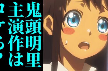 声優・鬼頭明里主演アニメはコケる法則が正しいか検証！鬼滅の刃のメインヒロインでも実態は…