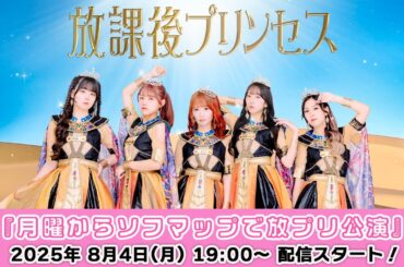 【8/4 19:00 スタート！】放課後プリンセス『👑月曜からソフマップで放プリ公演👑』