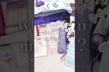 乃木坂ヲタクのライブ参戦時バッグの紹介🤍ྀི🪄 続き、詳細はYouTube本編にて🪽🫧| #乃木坂46 #乃木坂 #乃木ヲタ #真夏の全国ツアー #真夏の全国ツアー2025 #カバンの中身