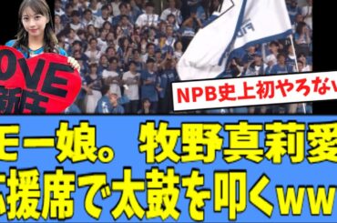 【現役アイドル】モーニング娘。 牧野真莉愛さん、応援席で太鼓を叩く姿が目撃されるｗｗｗ