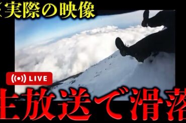 【閲覧注意】『あっ、滑る。』富士山で生配信中に起きた滑落事故の全貌を解説。