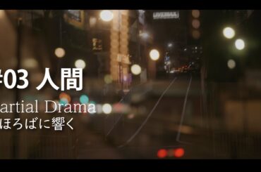 03_人間_パーシャルドラマ『まほろばに響く』