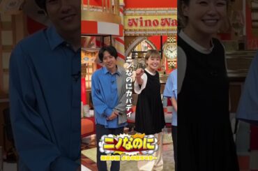 『#ニノなのに』今週も様々な"なのに"を検証☝🏻#二宮和也 #奈緒 #須賀健太 #しずちゃん