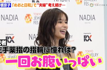 芳根京子、結婚の質問に照れ笑い  『めおと日和』“瀧昌様”本田響矢との夫婦役で「一回お腹いっぱい」　『第36回 日本ジュエリー ベストドレッサー賞』囲み取材