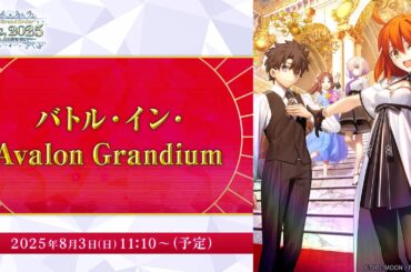 【FGO Fes. 2025】バトル・イン・Avalon Grandium