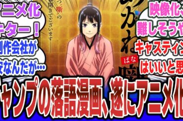 ジャンプの落語漫画「あかね噺」が遂にアニメ化決定！ 落語というアニメ化が難しそうな題材だけど、どうなる！？【ネットの反応集】#ジャンプ #反応集