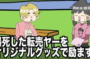 【期間限定販売】爆死した転売ヤーをオリジナルグッズで励ますサイコパス５歳女児