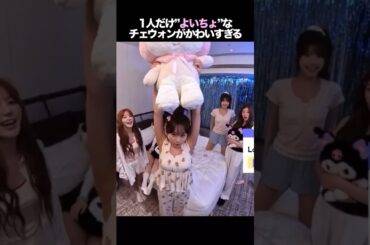 1人だけ”よいちょ”なチェウォンが可愛すぎる　#kpop #lesserafim