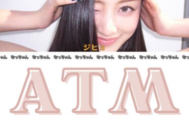 ATM - ジヒョ (JIHYO) 【日本語字幕/歌詞/和訳/カナルビ】