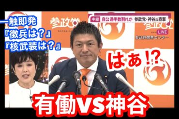 有働VS神谷。一触即発！大丈夫かこの国？