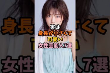実は身長が小さくて可愛い女性芸能人7選