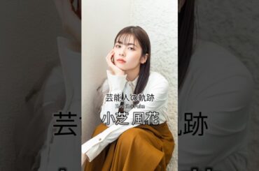 小芝風花の歴史 #小芝風花 #女優 #芸能人の軌跡 #芸能人の生い立ち