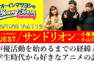 【ゲスト:サンドリオン(小峯愛未・小山百代)】声優活動を始めるまでの経緯と学生時代から好きなアニメの話【切り抜き/オーイシマサヨシのヤングタウン第112回放送(2023/11/28)】