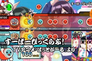 すーぱーびっぐらぶ！ TVアニメ｢ばっどがーる｣ より【創作譜面】ReMastDon