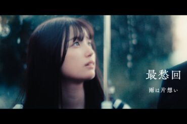 スペシャルショートドラマ『最愁回』第1話「雨は片想い」