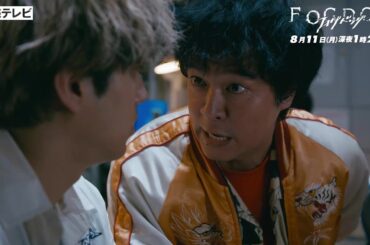 【平祐奈＆丸山隆平 W主演】第4話PR ドラマDiVE「FOGDOG（フォグドッグ）」