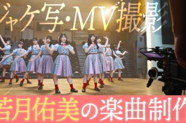 7限目のフルール｜若月佑美 楽曲プロデュース企画 第6話