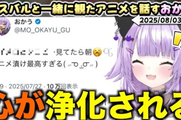 最近スバルに布教されて一緒に観たアニメについて語るおかゆ【ホロライブ/猫又おかゆ/大空スバル/切り抜き/マイメロ/クロミ/My Melody ＆ Kuromi/サンリオ/同時視聴】