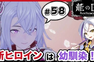 【龍の国 ルーンファクトリー】実況#58「新ヒロインは幼馴染！？」【龍ファク】【Switch】【ネタバレあり】【ハーレムおとこ】【あけよいちゃんねる】