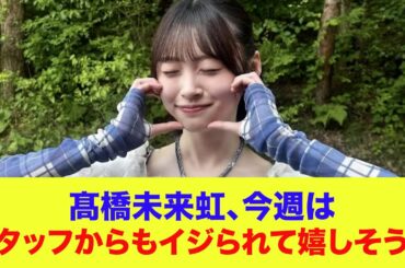 【日向坂46】髙橋未来虹、今週はスタッフからもイジられて嬉しそうｗ【ひなあい】【日向坂で会いましょう】