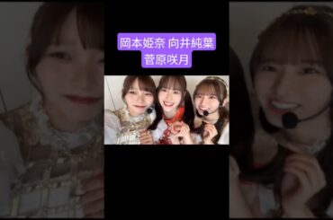 岡本姫奈 向井純葉 菅原咲月 250719