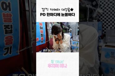 한마디 했더니 눈물 터진 여배우