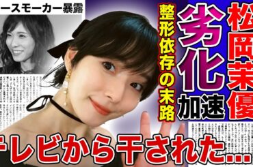 【衝撃】松岡茉優が顔面崩壊して劣化した現在…整形依存に陥った彼女が芸能界から干された理由に驚愕する！ジャニーズと結婚したのに子供ができない現在…ヘビースモーカーが暴露された末路に言葉を失う！