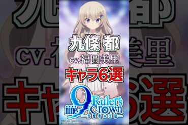 【9-nine-:九條都】cv.福圓美里のキャラ６選！ #anime #声優
