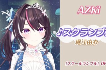【AZKi】♪スクランブル/堀江由衣【歌枠切り抜き】