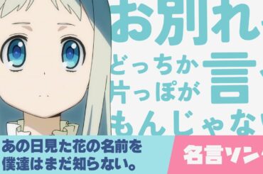 アニメ名言ソング！あの日見た花の名前を僕達はまだ知らない。の台詞で曲作ったら別れの仕方を学んだ！ #あの花