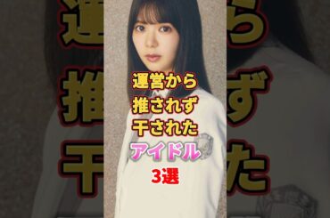 運営から推されず干されたアイドル3選　#アイドル #雑学 #原田葵 #松平璃子 #和田まあや #星野みなみ #欅坂46 #櫻坂46 #乃木坂46
