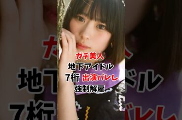 ガチ美人な地下アイドルが7桁出演バレ #伝説の7桁 #shorts