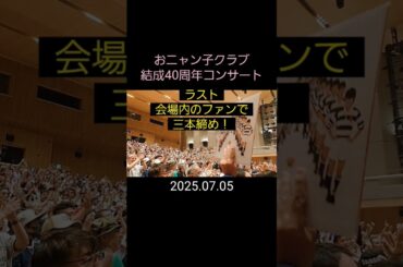 おニャン子クラブ結成40周年コンサート、ラストは三本締め！ ～ 新田恵利･樹原亜紀･富川春美･立見里歌･白石麻子･横田睦美･布川智子･我妻佳代･杉浦美雪