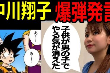 中川翔子「お腹の子供が男の子でやる気を失った…」双子を妊娠中の中川に何が!?#ドラゴンボール  #中川翔子