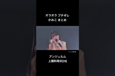 オラオラブチギレ かみこ まとめ【ハロプロ】  #ハロプロ #ライブ映像 #アンジュルム #歌うま