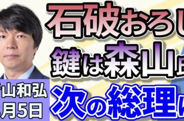 青山和弘「石破首相続投表明、参院選を受けた政権の行方、鍵は森山幹事長？」「ポスト石破を巡る総裁選の行方に注目集まる」「戦後８０年の見解について、石破首相『発出必要』と意欲示す」８月５日