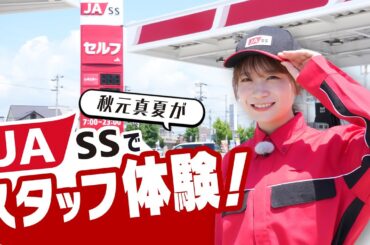 秋元真夏がJA組合員の生活を支えるガソリンスタンドJA-SSでスタッフ体験！