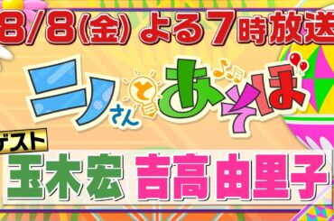 「ニノさんとあそぼ」8月8日(金)夜7時▼吉高由里子＆玉木宏と夏休み話題スポット巡り！専門家も唸る絶品焼肉爆食ツアー▼ホームズの謎解きに没入せよ推理合戦！▼浴衣で真夏のゾワっと怖い話大会！涙の事件