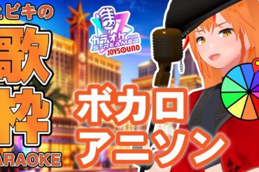 【 #歌枠 】初見さんが来たら最高速度で歌う！アニソン・ボカロ歌枠！ルーレットもあるよ！イケボ女騎士Vtuber 【#朱猫ヒビキ #karaoke #Vtuber 】
